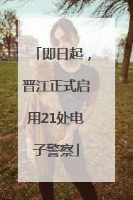 即日起，晋江正式启用21处电子警察