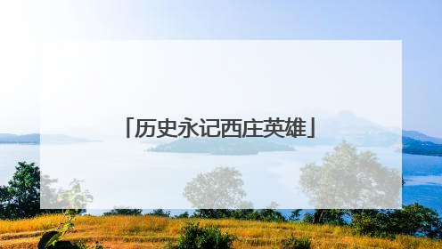 历史永记西庄英雄
