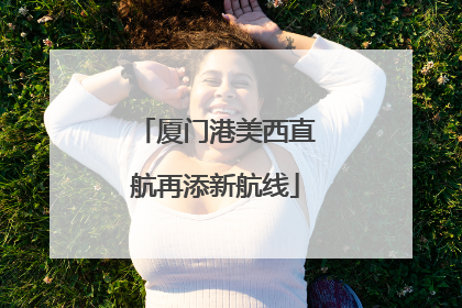 厦门港美西直航再添新航线