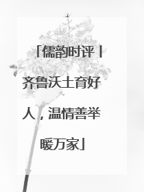 儒韵时评丨齐鲁沃土育好人，温情善举暖万家