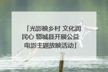 光影映乡村 文化润民心 郓城县开展公益电影主题放映活动