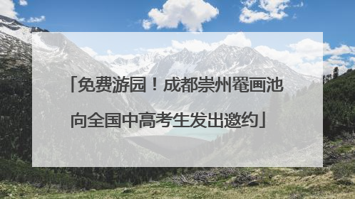 免费游园！成都崇州罨画池向全国中高考生发出邀约