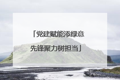 党建赋能添绿意 先锋聚力树担当