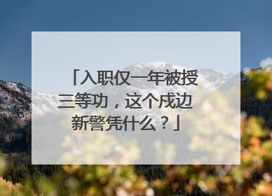 入职仅一年被授三等功，这个戍边新警凭什么？