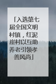 入选第七届全国文明村镇，红泥崖村以互助养老引领孝善风尚