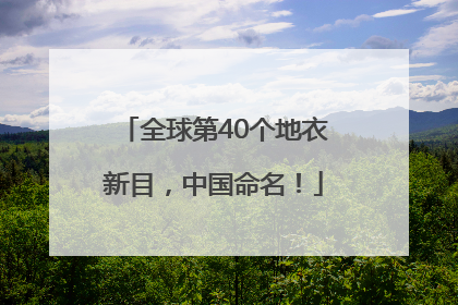 全球第40个地衣新目，中国命名！