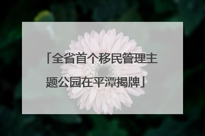 全省首个移民管理主题公园在平潭揭牌