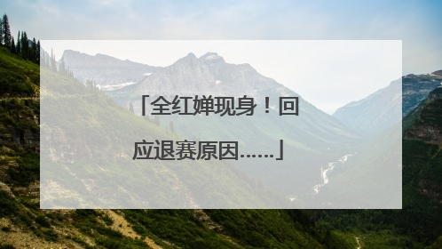 全红婵现身！回应退赛原因……