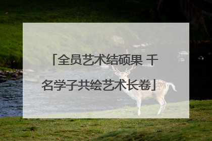 全员艺术结硕果 千名学子共绘艺术长卷
