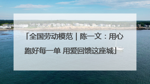 全国劳动模范｜陈一文：用心跑好每一单 用爱回馈这座城