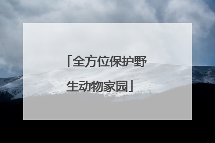 全方位保护野生动物家园