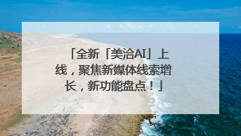 全新「美洽AI」上线，聚焦新媒体线索增长，新功能盘点！