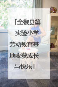 全椒县第二实验小学劳动教育基地收获成长与快乐