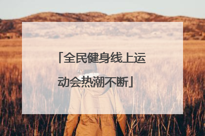 全民健身线上运动会热潮不断