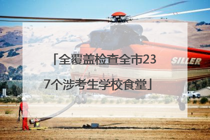 全覆盖检查全市237个涉考生学校食堂