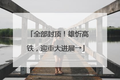 全部封顶！雄忻高铁，迎重大进展→