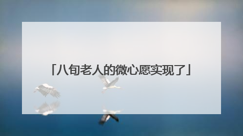 八旬老人的微心愿实现了