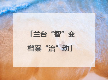 兰台“智”变 档案“治”动