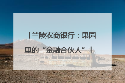 兰陵农商银行：果园里的“金融合伙人”