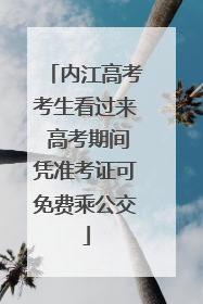 内江高考考生看过来 高考期间凭准考证可免费乘公交