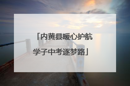 内黄县暖心护航学子中考逐梦路