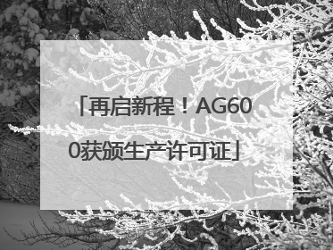 再启新程！AG600获颁生产许可证