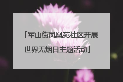 军山街凤凰苑社区开展世界无烟日主题活动