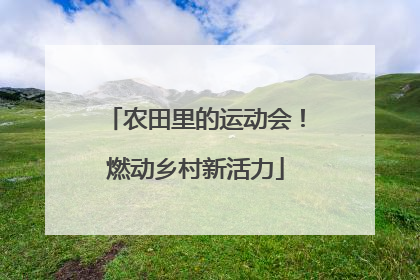 农田里的运动会！燃动乡村新活力
