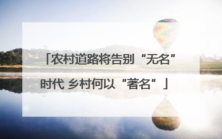 农村道路将告别“无名”时代 乡村何以“著名”