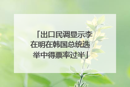 出口民调显示李在明在韩国总统选举中得票率过半