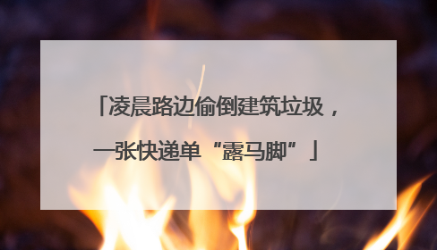 凌晨路边偷倒建筑垃圾，一张快递单“露马脚”