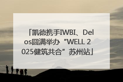 凯德携手IWBI、Delos圆满举办“WELL 2025健筑共合”苏州站