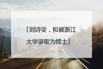 刘诗雯，拟被浙江大学录取为博士