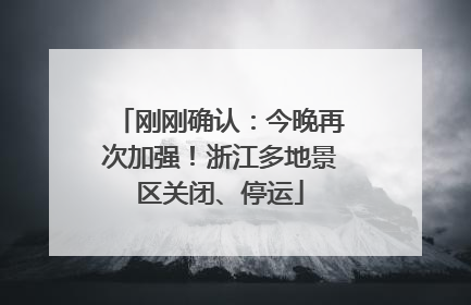 刚刚确认：今晚再次加强！浙江多地景区关闭、停运