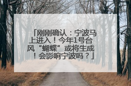 刚刚确认：宁波马上进入！今年1号台风“蝴蝶”或将生成！会影响宁波吗？