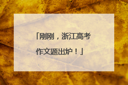 刚刚，浙江高考作文题出炉！