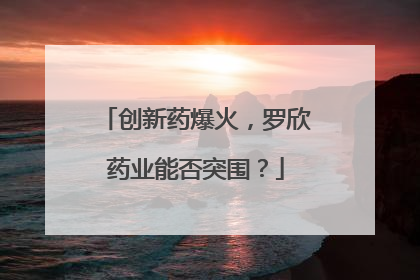 创新药爆火，罗欣药业能否突围？