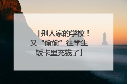 别人家的学校！又“偷偷”往学生饭卡里充钱了