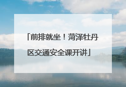 前排就坐！菏泽牡丹区交通安全课开讲
