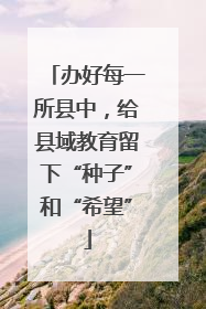 办好每一所县中，给县域教育留下“种子”和“希望”