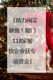 助力闽菜做强！厦门118家餐饮企业获专项资金