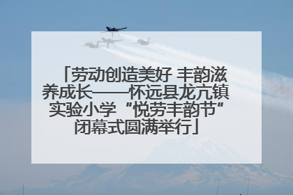 劳动创造美好 丰韵滋养成长——怀远县龙亢镇实验小学“悦劳丰韵节”闭幕式圆满举行