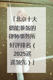 北京十大德能兼备的律师事务所好评排名（2025遥遥领先）