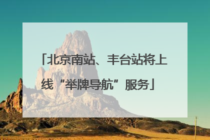 北京南站、丰台站将上线“举牌导航”服务