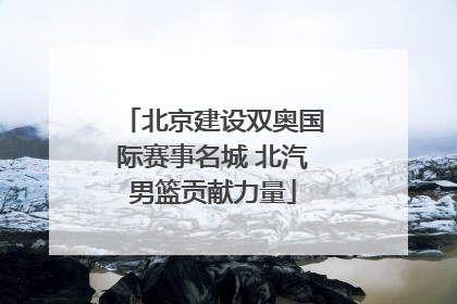 北京建设双奥国际赛事名城 北汽男篮贡献力量