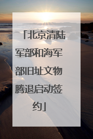 北京清陆军部和海军部旧址文物腾退启动签约