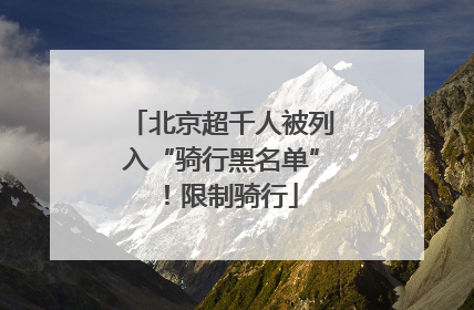 北京超千人被列入“骑行黑名单”！限制骑行