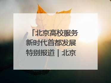 北京高校服务新时代首都发展特别报道｜北京工商大学②：在京郊沃土播撒科技创新的种子
