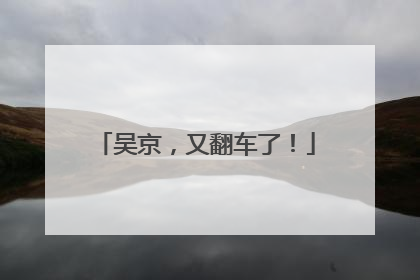 吴京，又翻车了！