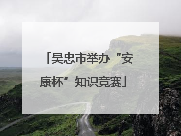 吴忠市举办“安康杯”知识竞赛